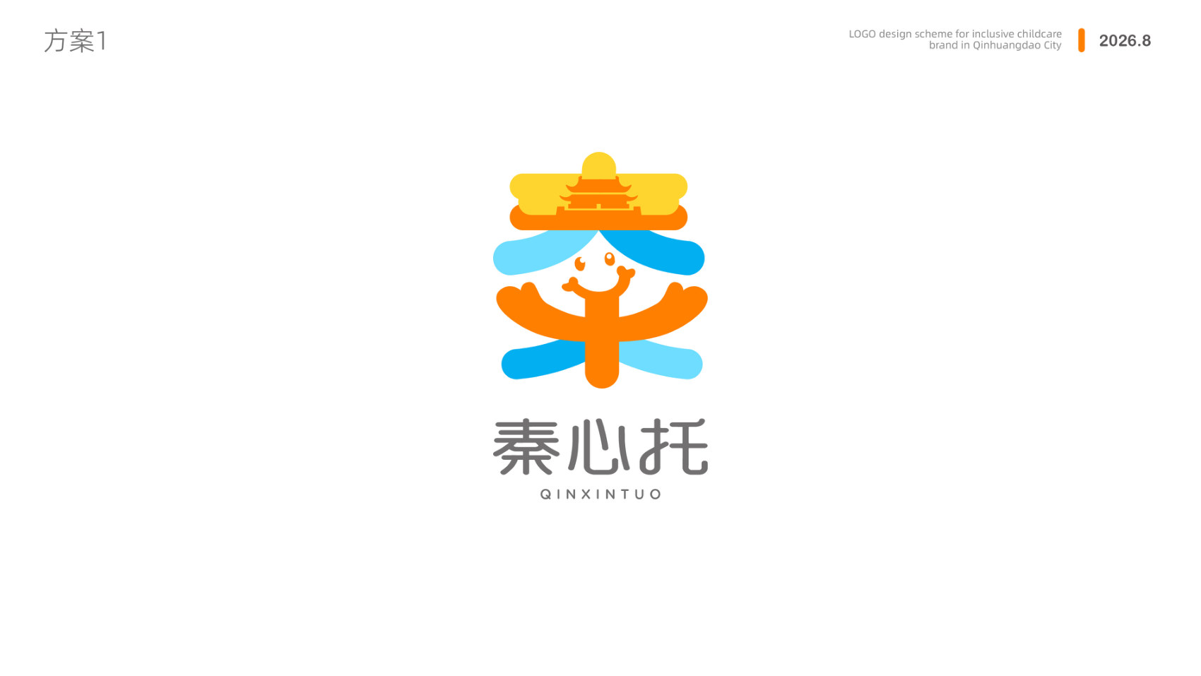 方案一 秦心托