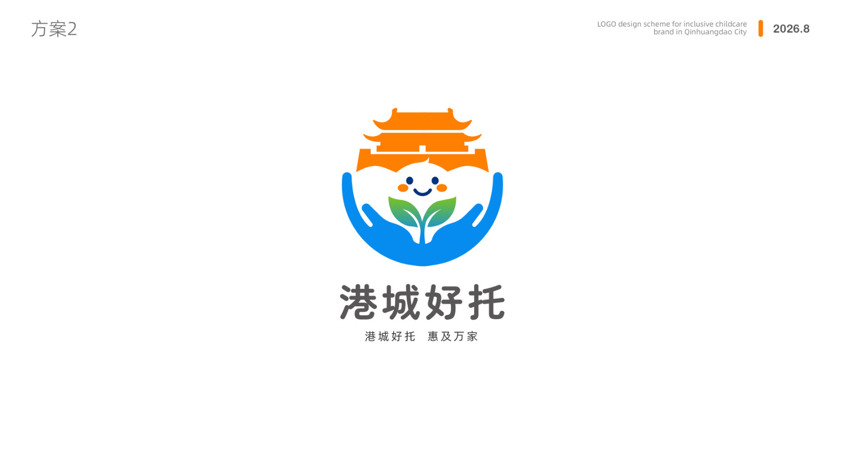 方案二 港城好托