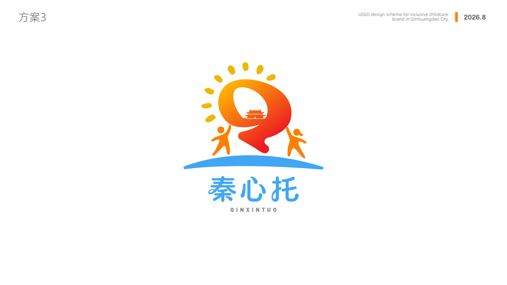 方案三 秦心托