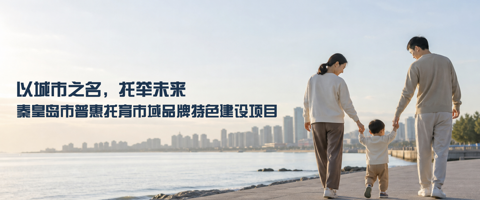 秦皇岛市普惠托育市域品牌特色建设